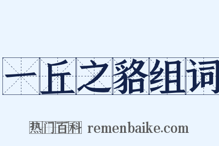 一丘之貉组词是什么意思的图片